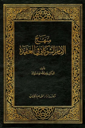 كتاب منهج الإمام الشوكاني في العقيدة