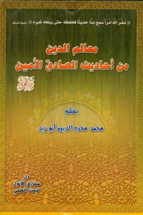 كتاب معالم الدين من أحاديث الصادق الأمين