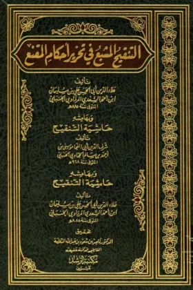 كتاب التنقيح المشبع في تحرير أحكام المقنع