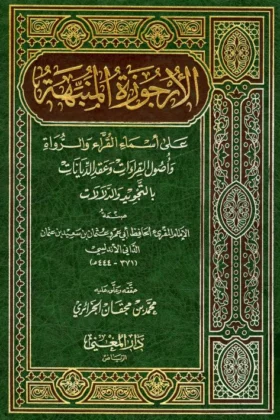 كتاب الأرجوزة المنبهة