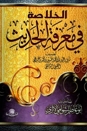 كتاب الخلاصة في معرفة الحديث