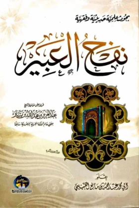 كتاب نفح العبير