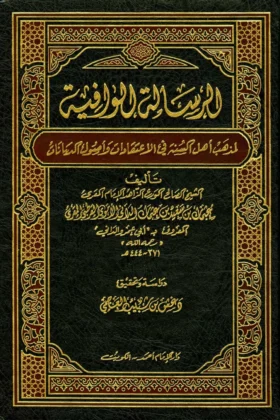 كتاب الرسالة الوافية