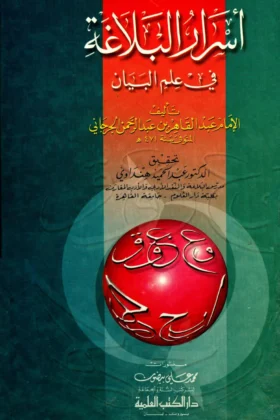 كتاب أسرار البلاغة في علم البيان