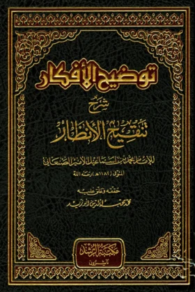 كتاب توضيح الأفكار شرح تنقيح الأنظار