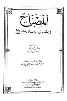 كتاب المصباح في المعاني والبيان والبديع