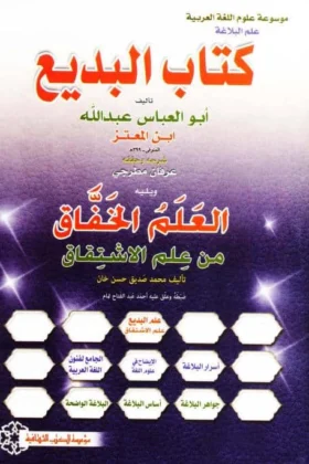 كتاب البديع