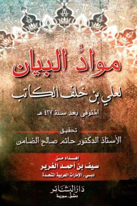 كتاب مواد البيان