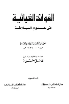 كتاب الفوائد الغياثية في علوم البلاغة