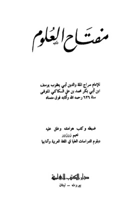 كتاب مفتاح العلوم