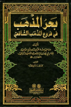 كتاب بحر المذهب في فروع المذهب الشافعي