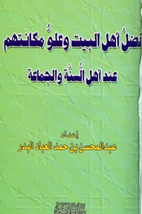 كتاب فضل أهل البيت وعلو مكانتهم عند أهل السنة والجماعة