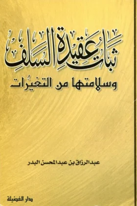 كتاب ثبات عقيدة السلف وسلامتها من التغيرات