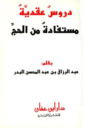 كتاب دروس عقدية مستفادة من الحج