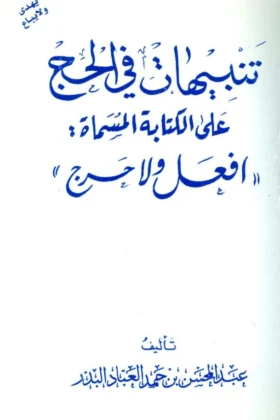 كتاب تنبيهات في الحج على الكتابة المسماة افعل ولا حرج