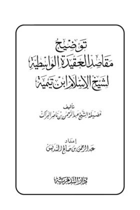 كتاب توضيح مقاصد العقيدة الواسطية لشيخ الإسلام ابن تيمية