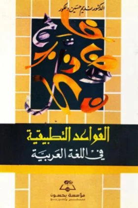 كتاب القواعد التطبيقية في اللغة العربية