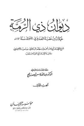 ديوان ذي الرمة