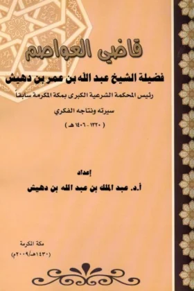 كتاب قاضي العواصم فضيلة الشيخ عبد الله بن عمر بن دهيش