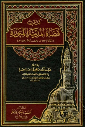 كتاب قضاة المدينة المنورة