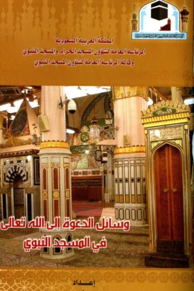 كتاب وسائل الدعوة إلى الله تعالى في المسجد النبوي
