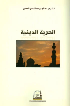 كتاب الحرية الدينية في المملكة العربية السعودية