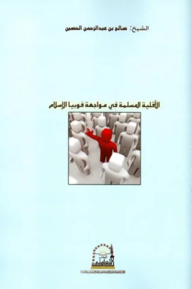 كتاب الأقلية المسلمة في مواجهة فوبيا الإسلام