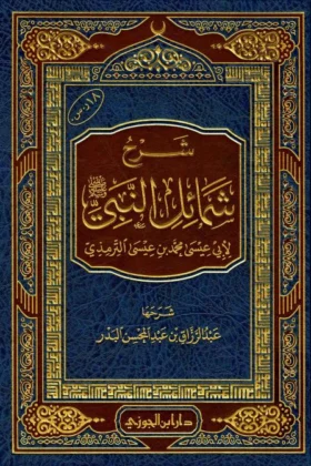 كتاب شرح شمائل النبي صلى الله عليه وسلم