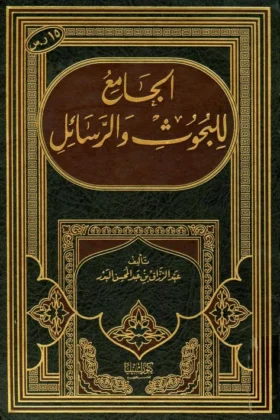 كتاب الجامع للبحوث والرسائل