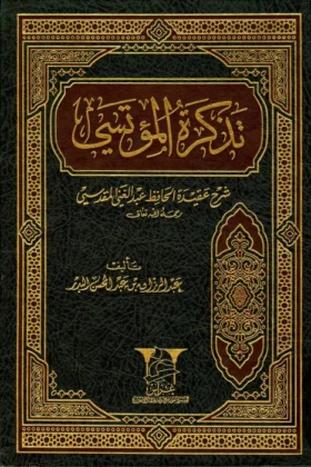 كتاب تذكرة المؤتسي