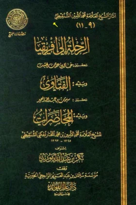 كتاب الرحلة إلى إفريقيا