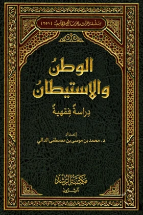 كتاب الوطن والاستيطان دراسة فقهية