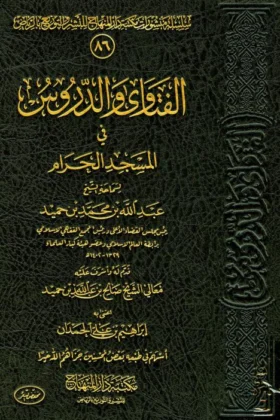 كتاب الفتاوى والدروس في المسجد الحرام