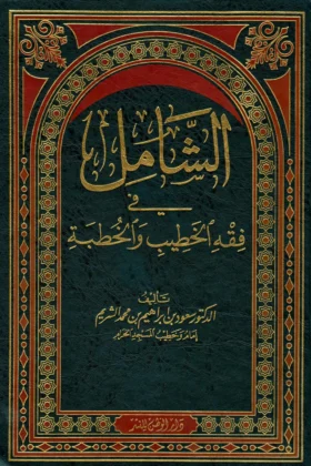 كتاب الشامل في فقه الخطيب والخطبة