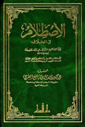 كتاب الاصطلام في الخلاف بين الشافعي وأبي حنيفة