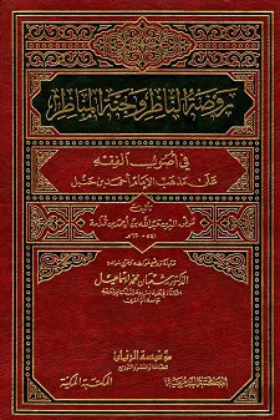 كتاب روضة الناظر وجنة المناظر