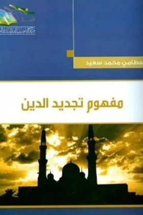 كتاب مفهوم تجديد الدين