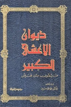 كتاب ديوان الأعشى الكبير