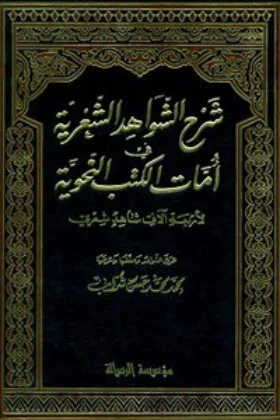 كتاب شرح الشواهد الشعرية