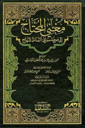 كتاب مغني المحتاج إلى معرفة معاني ألفاظ المنهاج