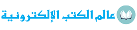 عالم الكتب الإلكترونية