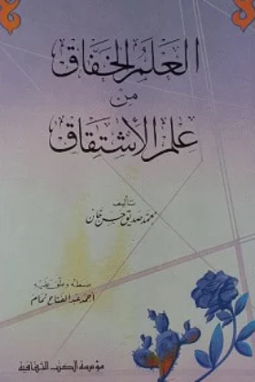 كتاب العلم الخفاق من علم الاشتقاق