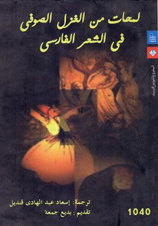 كتاب لمحات من الغزل الصوفي