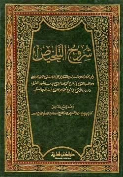 كتاب شروح التلخيص