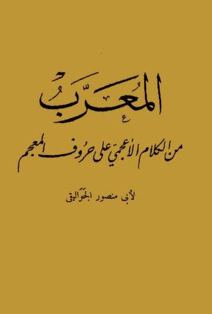 كتاب المعرب من الكلام الأعجمي على حروف المعجم