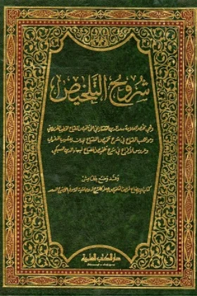 كتاب شروح التلخيص