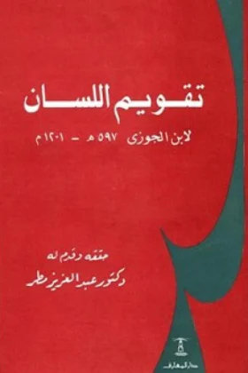 كتاب تقويم اللسان