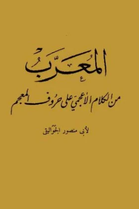 كتاب المعرب من الكلام الأعجمي على حروف المعجم