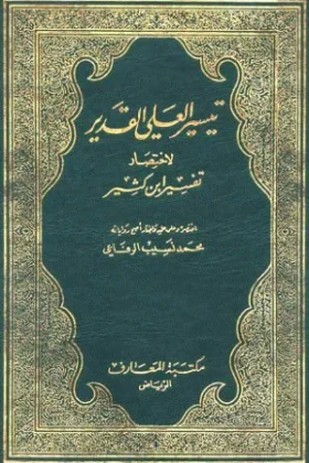 كتاب تيسير العلي القدير لاختصار تفسير ابن كثير