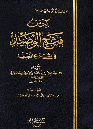 كتاب فتح الوصيد في شرح القصيد